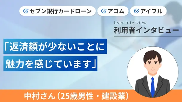 無計画で借入をしたことで家族に迷惑をかけてしまった|中村さんの体験談(25歳・男性)