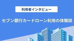 無計画で借入をしたことで家族に迷惑をかけてしまった｜中村さんの体験談（25歳・男性）