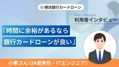 家賃の更新に充てるため横浜銀行カードローンを利用しました｜小栗さんの体験談（24歳・男性）
