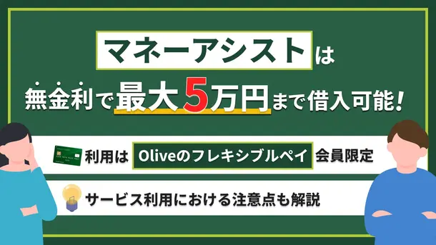 Oliveのキャッシング「マネーアシスト」とは？申込方法や注意点を解説