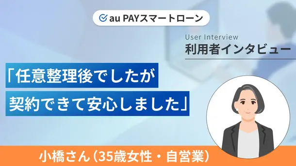 貯金850万円から借金150万円になり任意整理をしました|小橋さんの体験談(35歳・女性)