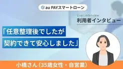 貯金850万円から借金150万円になり任意整理をしました｜小橋さんの体験談（35歳・女性）