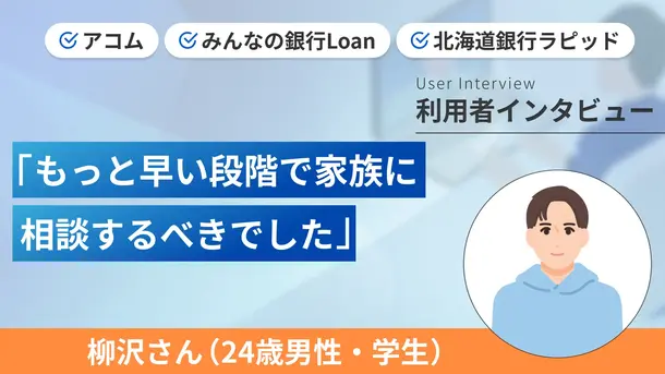 薬代が必要で複数カードローンに申込しました｜柳沢さんの体験談（24歳・学生）