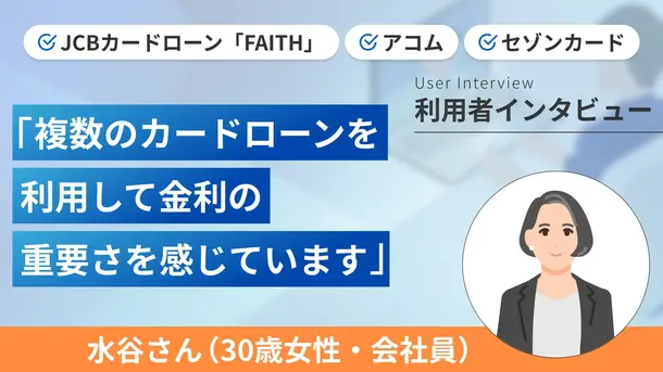 もしもの備えとしてカードローンを利用しました｜水谷さんの体験談（30歳・女性）