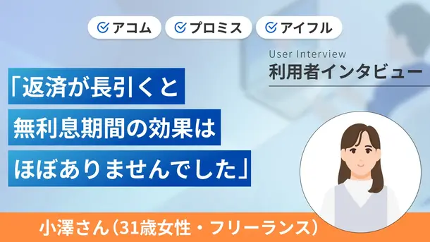 返済計画を立てずにカードローンを利用し返済に追われました|小澤さんの体験談(31歳・女性)