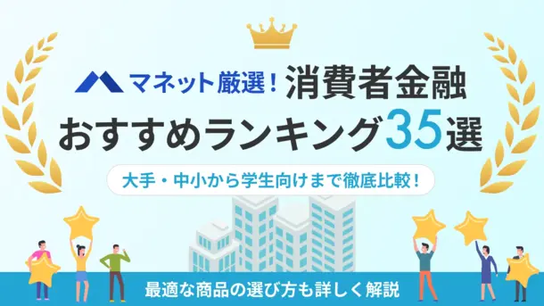 消費者金融おすすめ人気ランキング35選!即日融資や金利など条件比較一覧【2025年最新】