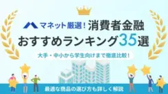 消費者金融おすすめ人気ランキング35選！即日融資や金利など条件比較一覧【2025年最新】