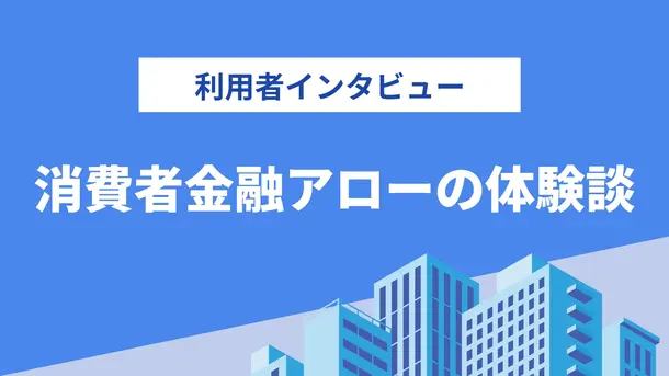 個人再生後に3つのカードローンと契約できました|山下さんの体験談(45歳・男性)