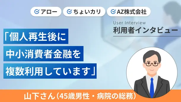 個人再生後に3つのカードローンと契約できました｜山下さんの体験談（45歳・男性）