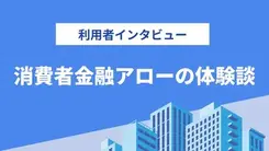 個人再生後に3つのカードローンと契約できました｜山下さんの体験談（45歳・男性）