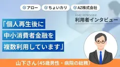 個人再生後に3つのカードローンと契約できました｜山下さんの体験談（45歳・男性）