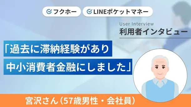 冠婚葬祭の出費をカバーするためにカードローンを利用した｜宮沢さんの体験談（57歳・男性）