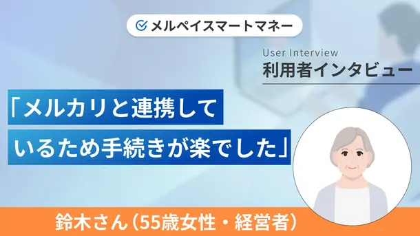 クレジットカードの支払いに充てるためメルペイスマートマネーを利用しました|鈴木さんの体験談(55歳・女性)
