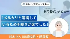 クレジットカードの支払いに充てるためメルペイスマートマネーを利用しました|鈴木さんの体験談(55歳・女性)