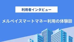 クレジットカードの支払いに充てるためメルペイスマートマネーを利用しました｜鈴木さんの体験談（55歳・女性）