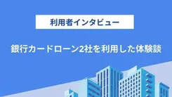 銀行カードローンを2社利用したら意外なところに違いがありました｜福山さんの体験談（67歳・男性）