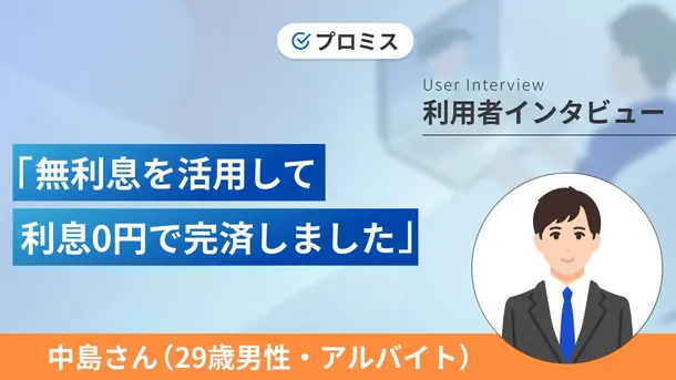 綿密な返済計画でカードローンを上手に活用できました|中島さんの体験談(29歳・男性)