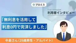 綿密な返済計画でカードローンを上手に活用できました｜中島さんの体験談（29歳・男性）