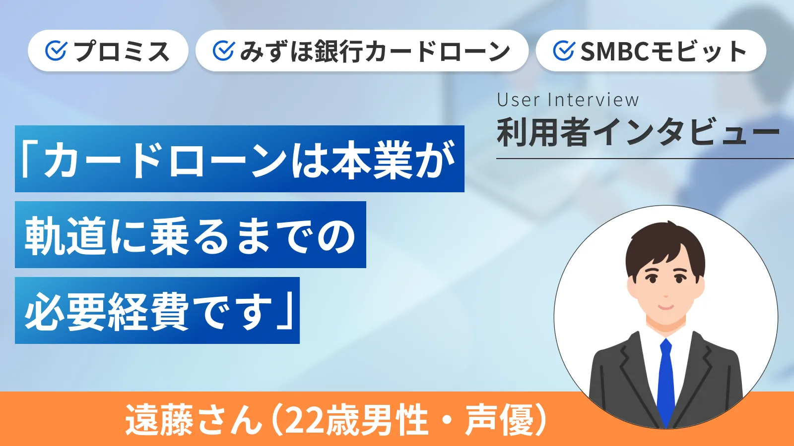 夢の実現のためにカードローンを利用し先行投資をしました｜遠藤さんの体験談（22歳・男性） | マネット カードローン比較