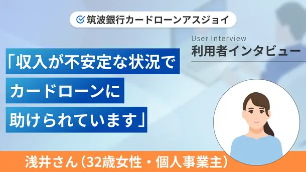返済のルールを決めることで一度も滞納せずに利用できています|浅井さんの体験談(32歳・女性)