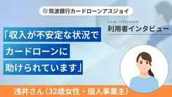 返済のルールを決めることで一度も滞納せずに利用できています｜浅井さんの体験談（32歳・女性）