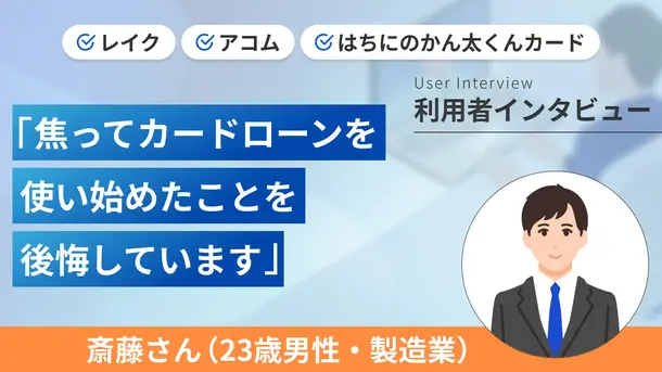 オンライン講座の授業料捻出のために複数のカードローンを利用｜斎藤さんの体験談（23歳・男性）