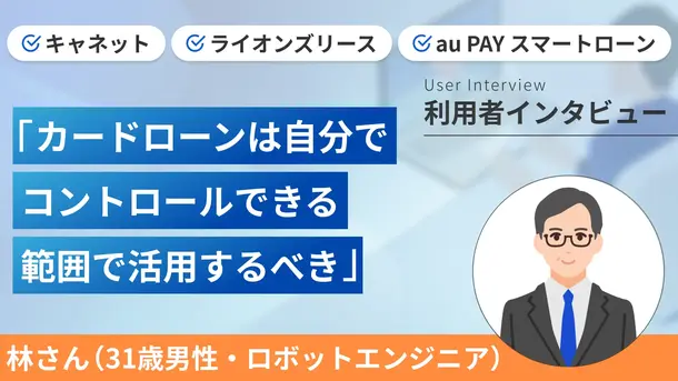 自己破産の経験から返済に遅れないように注意している｜林さんの体験談（31歳・男性）