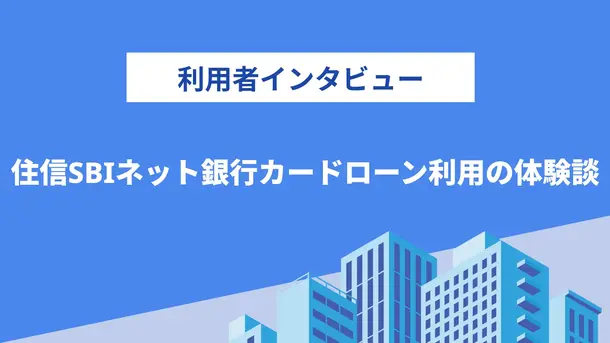 カードローンは一時的な利用に徹し早めの返済を心掛けている｜亀山さんの体験談（44歳・男性）