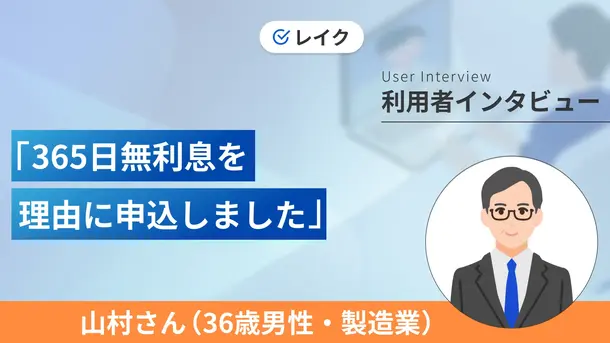 サービス内容に魅力を感じたため1年間限定でキャッシング中|山村さんの体験談(36歳・男性)