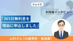 サービス内容に魅力を感じたため1年間限定でキャッシング中｜山村さんの体験談（36歳・男性）