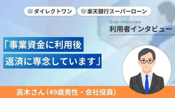 スムーズな対応で必要な支払いを済ませることができました|高木さんの体験談(49歳・男性)