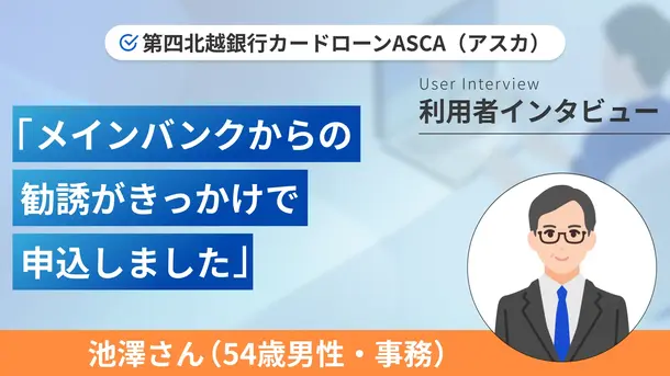 過去の経験から目的以外には使用せず早めの返済を実践しています|池澤さんの体験談(54歳・男性)