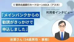 過去の経験から目的以外には使用せず早めの返済を実践しています｜池澤さんの体験談（54歳・男性）