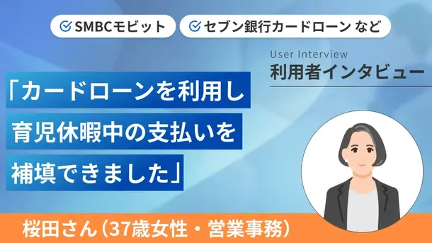育児休暇で減収になりカードローンを利用しはじめました|桜田さんの体験談(37歳・女性)