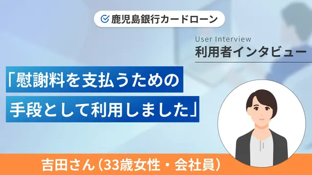 こまめな残高確認が早期完済につながりました｜吉田さんの体験談（40歳・女性）