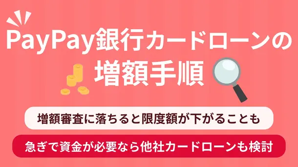 PayPay銀行カードローンで増額するには?審査の手順や落ちた場合の対処法を解説