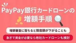 PayPay銀行カードローンで増額するには？審査の手順や落ちた場合の対処法を解説