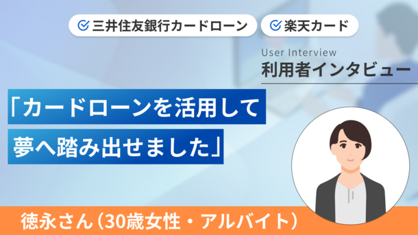 養成所の入学金を払うためにカードローンを利用しました|徳永さんの体験談(30歳・女性)