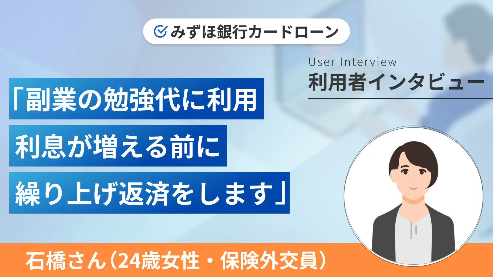 副業の講座費用を捻出するために銀行カードローンを利用しました｜石橋さんの体験談（24歳・女性） | マネット カードローン比較