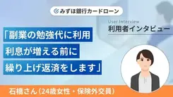 副業の口座費用を捻出するために銀行カードローンを利用しました｜石橋さんの体験談（24歳・女性）