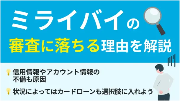 ミライバライの審査に落ちた理由は? 通らない場合の対処法も紹介