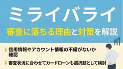 ミライバライの審査に落ちた理由は？ 通らない場合の対処法も紹介