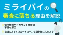 ミライバライの審査に落ちた理由は？ 通らない場合の対処法も紹介