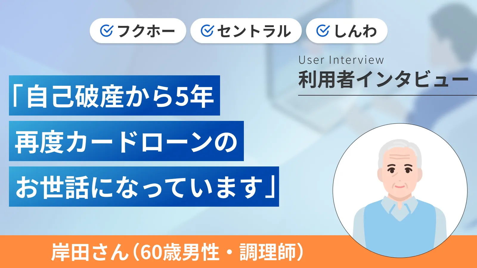 自己破産を乗り越え資金調達に成功し再建できました｜岸田さんの体験談（60歳・男性） | マネット カードローン比較
