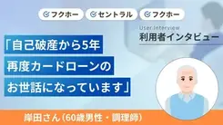 自己破産を乗り越え資金調達に成功し再建できました｜岸田さんの体験談（60歳・男性）