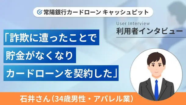 最終的な選択肢として普段から利用している銀行カードローンを頼りました|石井さんの体験談(34歳・男性)