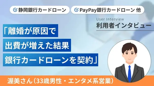 離婚後の出費が増え契約していたカードローンが役に立ちました｜渥美さんの体験談（35歳・男性）
