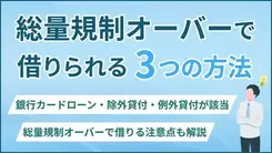 総量規制オーバーで借りるのは可能？対象外のカードローンや注意点を解説