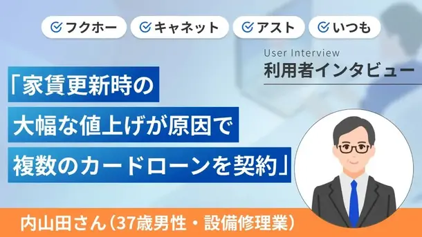 更新時に家賃が倍になったためカードローンを追加契約しました｜内山田さんの体験談（37歳・男性）