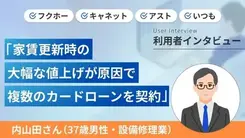 更新時に家賃が倍になったためカードローンを追加契約しました｜内山田さんの体験談（37歳・男性）